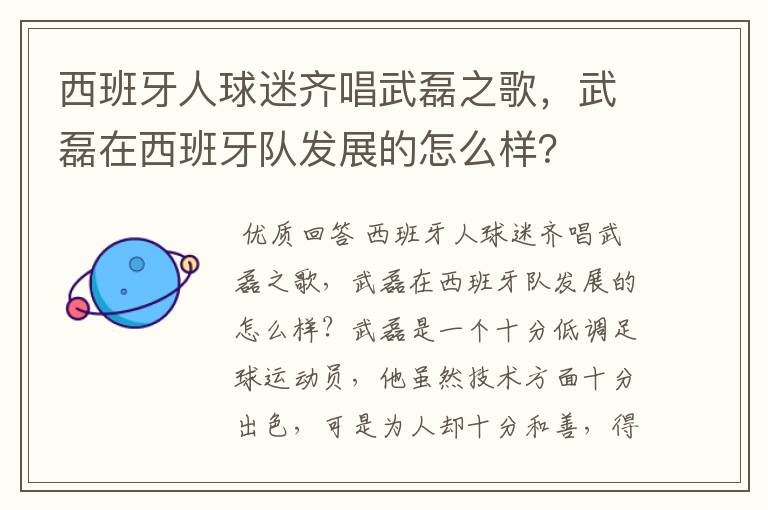 西班牙人球迷齐唱武磊之歌，武磊在西班牙队发展的怎么样？