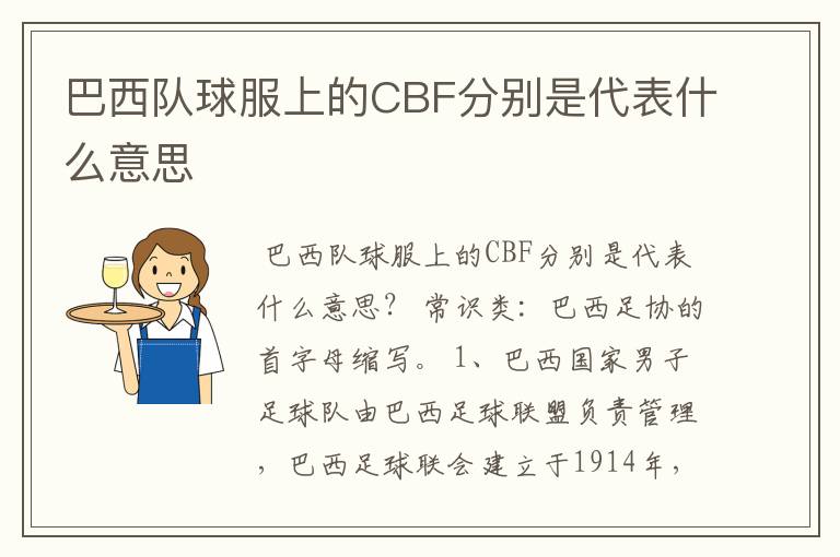 巴西队球服上的CBF分别是代表什么意思