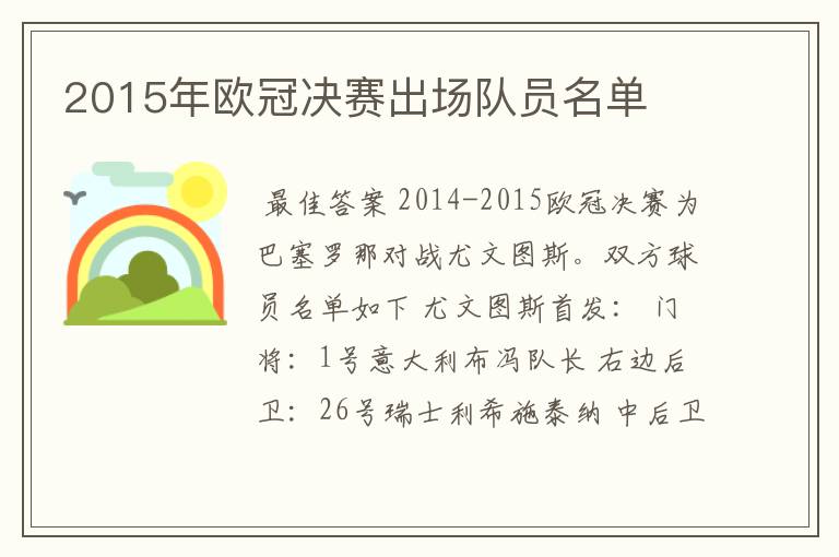 2015年欧冠决赛出场队员名单