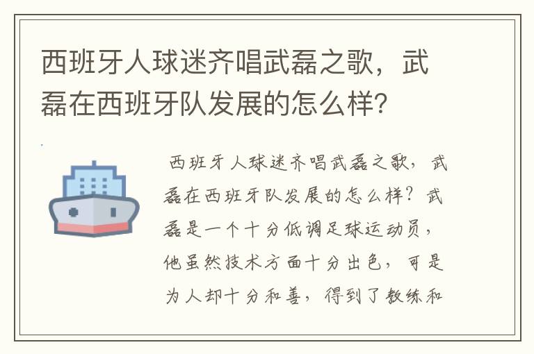 西班牙人球迷齐唱武磊之歌，武磊在西班牙队发展的怎么样？