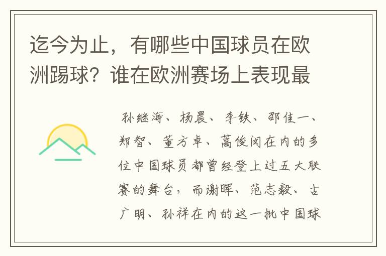 迄今为止，有哪些中国球员在欧洲踢球？谁在欧洲赛场上表现最好？