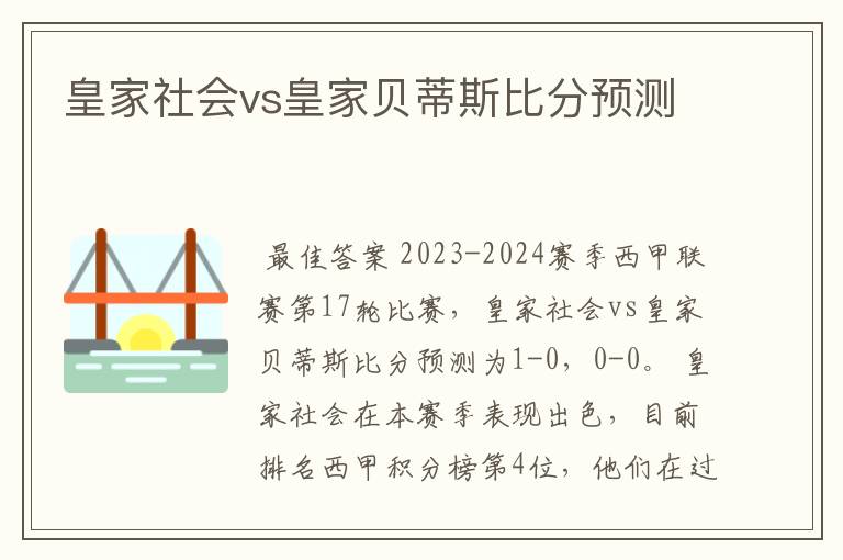 皇家社会vs皇家贝蒂斯比分预测