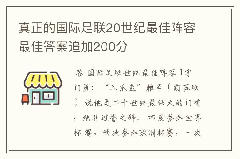 真正的国际足联20世纪最佳阵容最佳答案追加200分