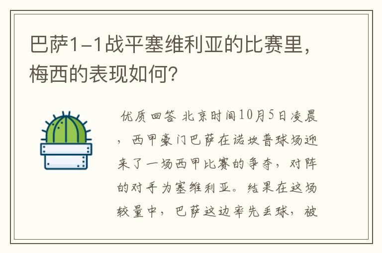 巴萨1-1战平塞维利亚的比赛里，梅西的表现如何？