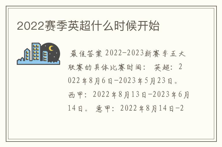 2022赛季英超什么时候开始