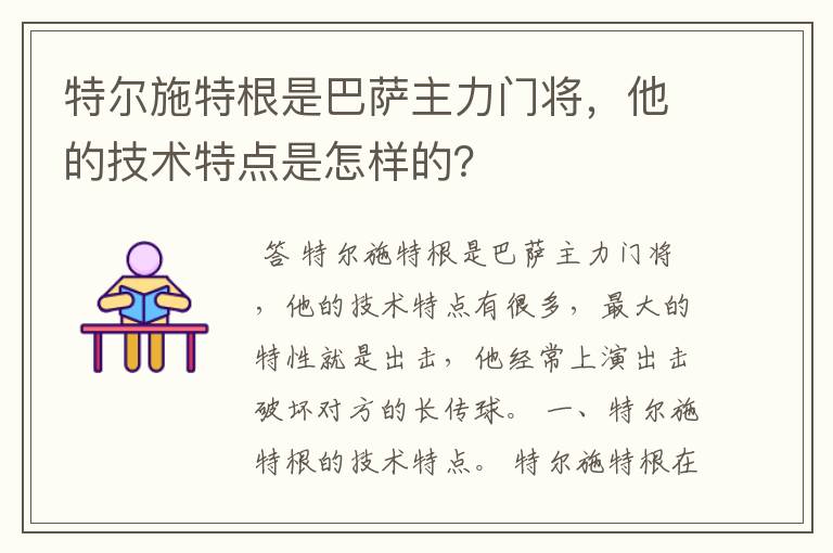 特尔施特根是巴萨主力门将，他的技术特点是怎样的？