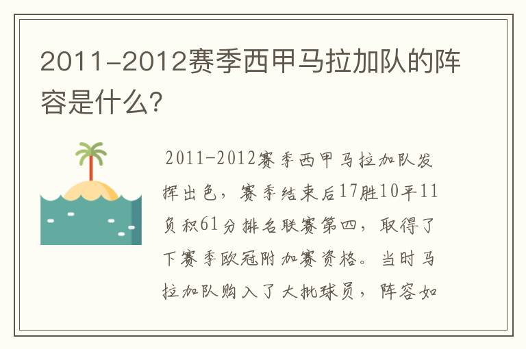 2011-2012赛季西甲马拉加队的阵容是什么？