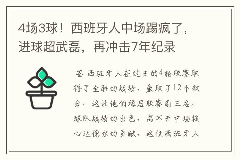 4场3球！西班牙人中场踢疯了，进球超武磊，再冲击7年纪录