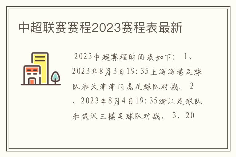 中超联赛赛程2023赛程表最新