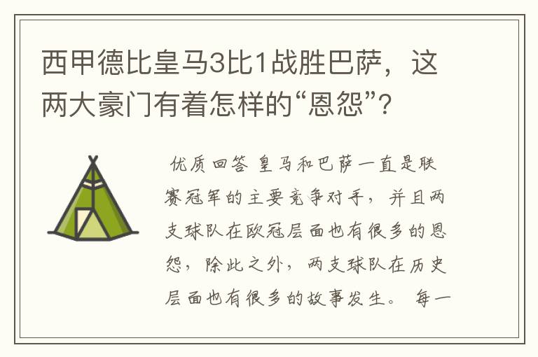 西甲德比皇马3比1战胜巴萨，这两大豪门有着怎样的“恩怨”？