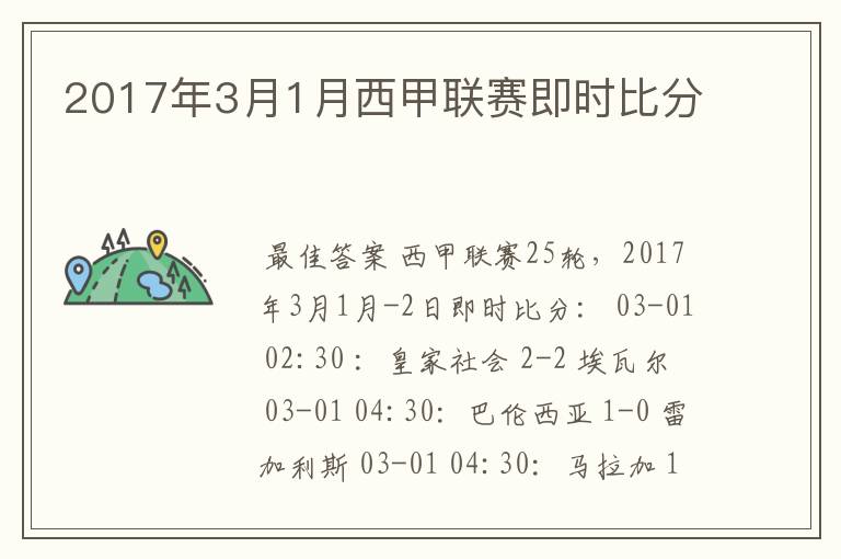 2017年3月1月西甲联赛即时比分