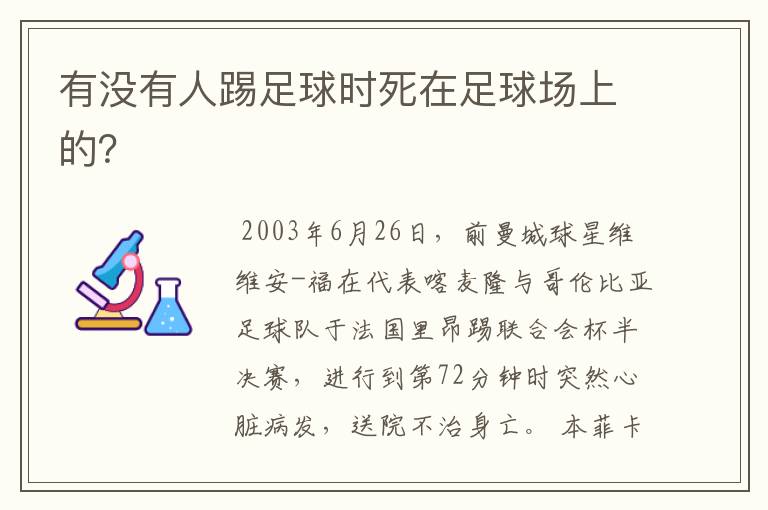 有没有人踢足球时死在足球场上的？