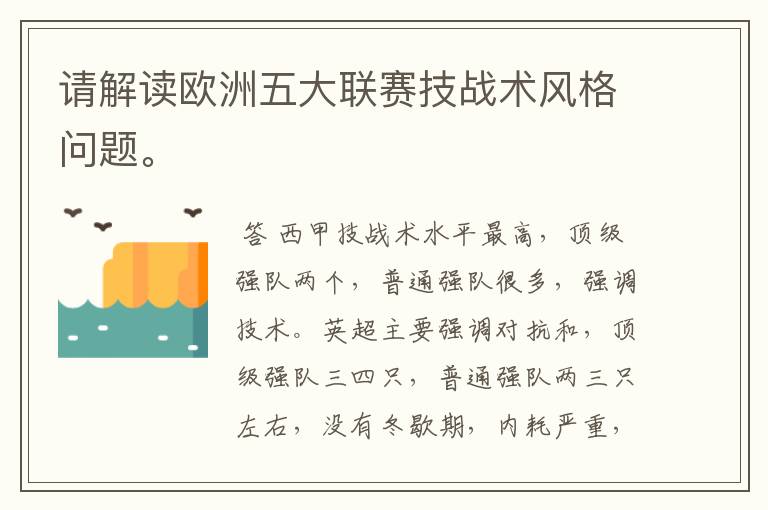 请解读欧洲五大联赛技战术风格问题。