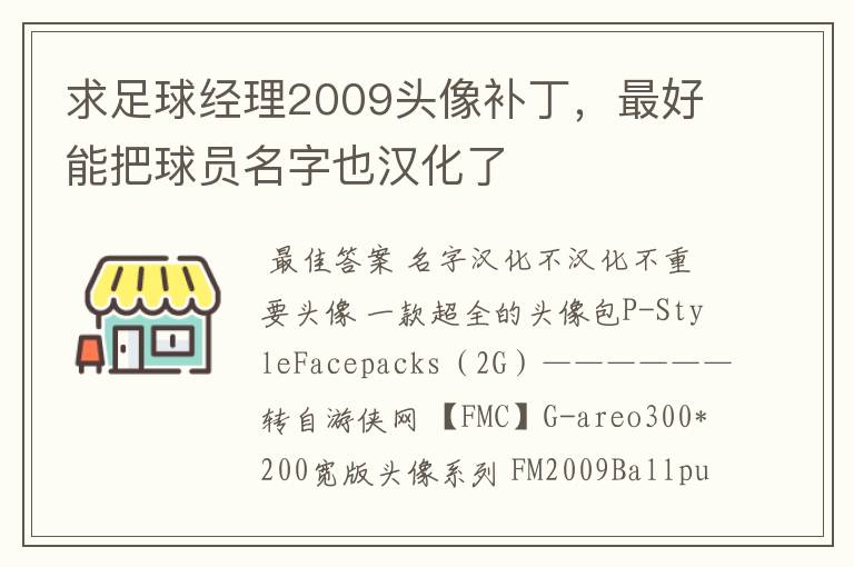 求足球经理2009头像补丁，最好能把球员名字也汉化了