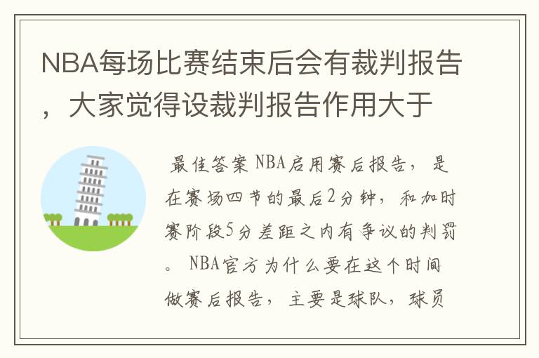 NBA每场比赛结束后会有裁判报告，大家觉得设裁判报告作用大于反作用吗？