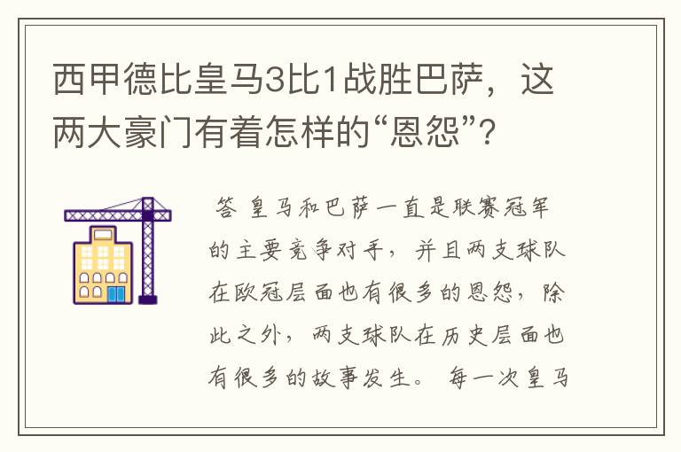 西甲德比皇马3比1战胜巴萨，这两大豪门有着怎样的“恩怨”？