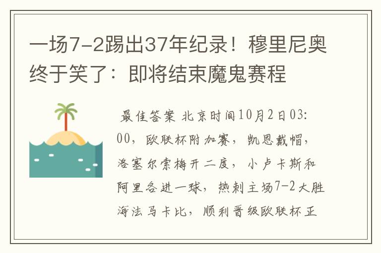 一场7-2踢出37年纪录！穆里尼奥终于笑了：即将结束魔鬼赛程