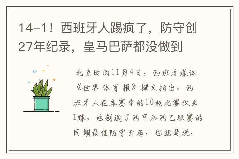 14-1！西班牙人踢疯了，防守创27年纪录，皇马巴萨都没做到