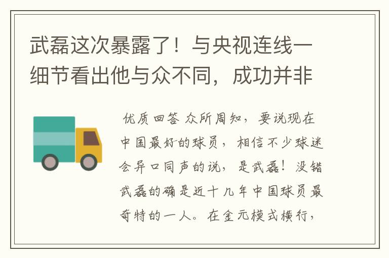 武磊这次暴露了！与央视连线一细节看出他与众不同，成功并非偶然