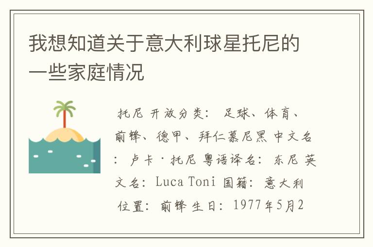 我想知道关于意大利球星托尼的一些家庭情况