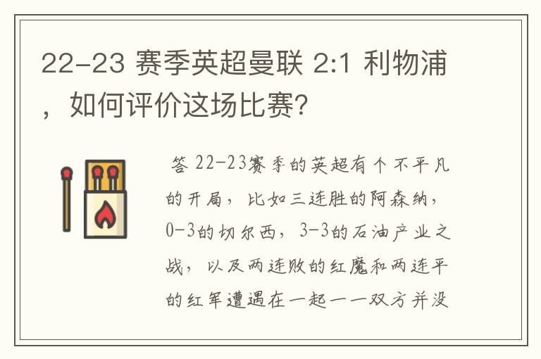 22-23 赛季英超曼联 2:1 利物浦，如何评价这场比赛？