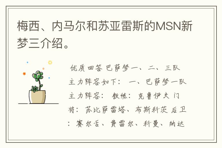 梅西、内马尔和苏亚雷斯的MSN新梦三介绍。