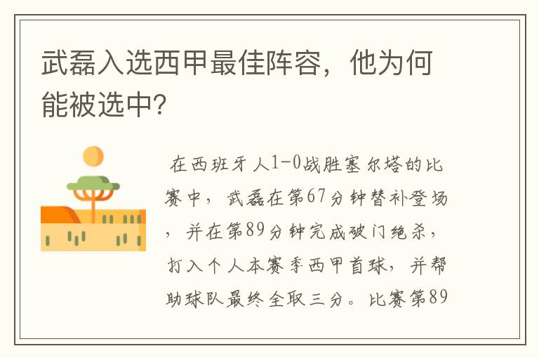 武磊入选西甲最佳阵容，他为何能被选中？