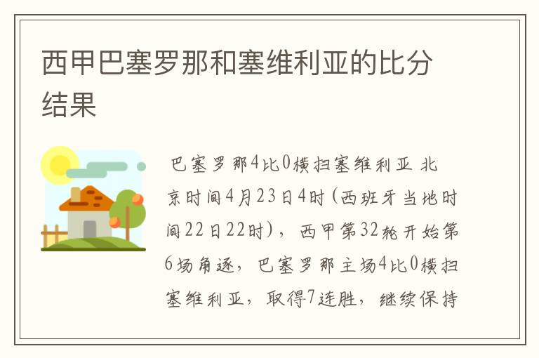 西甲巴塞罗那和塞维利亚的比分结果