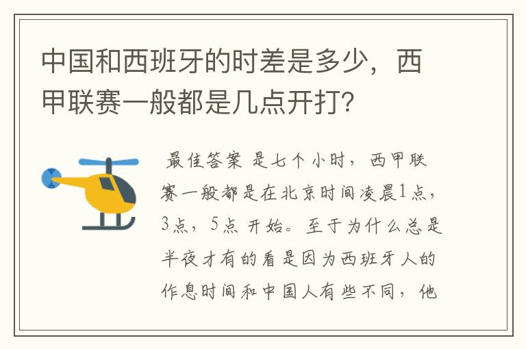 中国和西班牙的时差是多少，西甲联赛一般都是几点开打？