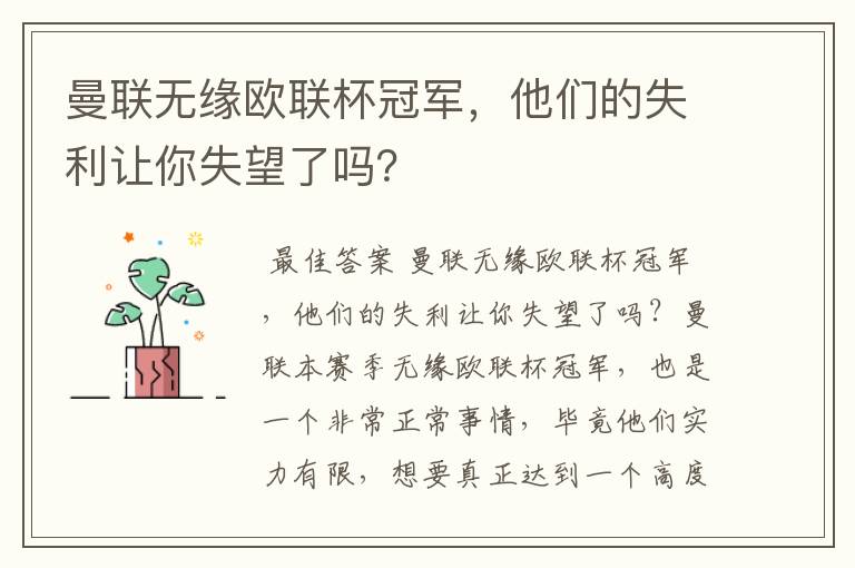 曼联无缘欧联杯冠军，他们的失利让你失望了吗？