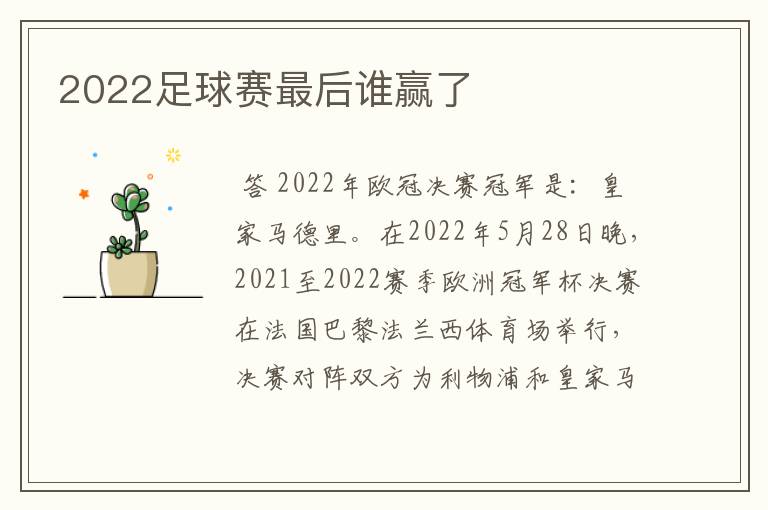 2022足球赛最后谁赢了