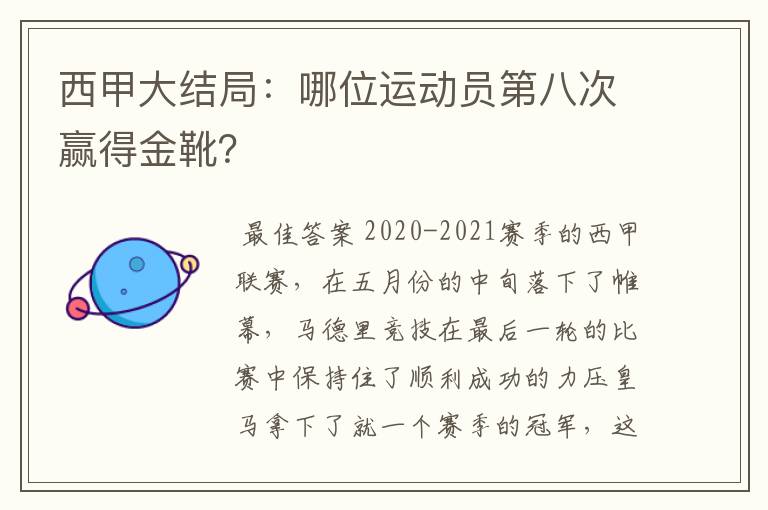 西甲大结局：哪位运动员第八次赢得金靴？