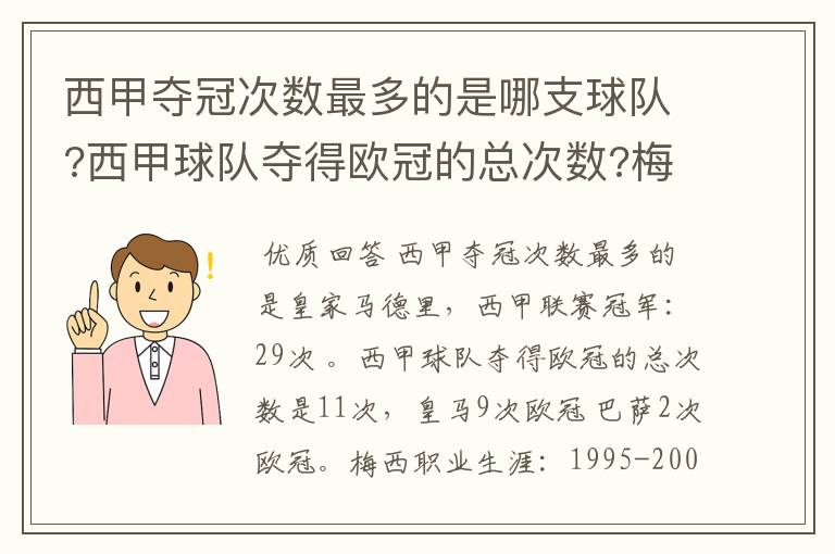 西甲夺冠次数最多的是哪支球队?西甲球队夺得欧冠的总次数?梅西职业生涯在哪几支俱乐部球队踢过球?