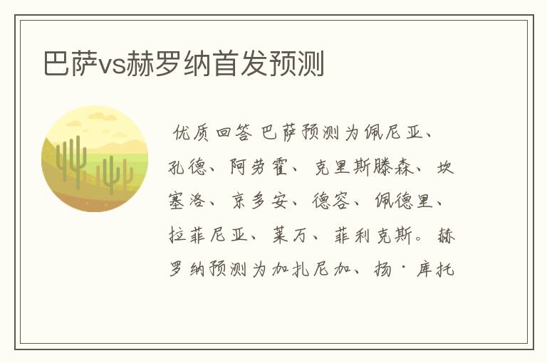 巴萨vs赫罗纳首发预测