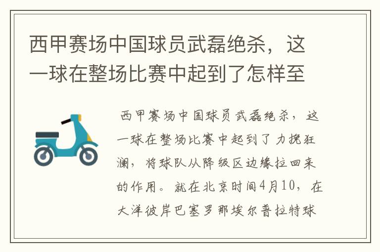 西甲赛场中国球员武磊绝杀，这一球在整场比赛中起到了怎样至关作用？