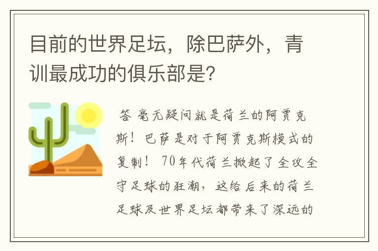 目前的世界足坛，除巴萨外，青训最成功的俱乐部是？