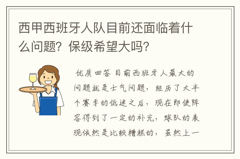 西甲西班牙人队目前还面临着什么问题？保级希望大吗？