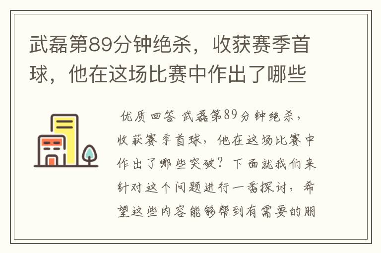 武磊第89分钟绝杀，收获赛季首球，他在这场比赛中作出了哪些突破？