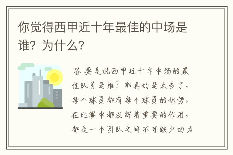 你觉得西甲近十年最佳的中场是谁？为什么？