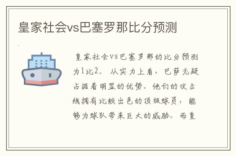 皇家社会vs巴塞罗那比分预测