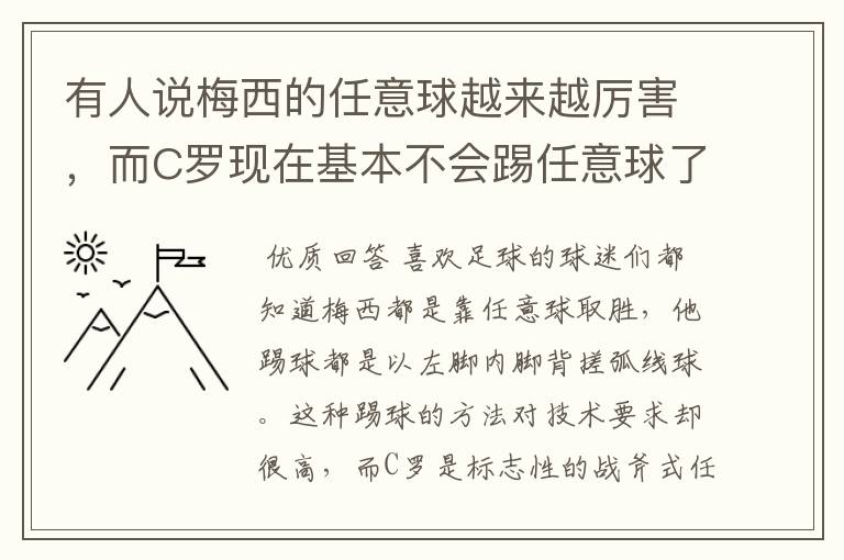 有人说梅西的任意球越来越厉害，而C罗现在基本不会踢任意球了？