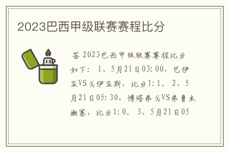 2023巴西甲级联赛赛程比分