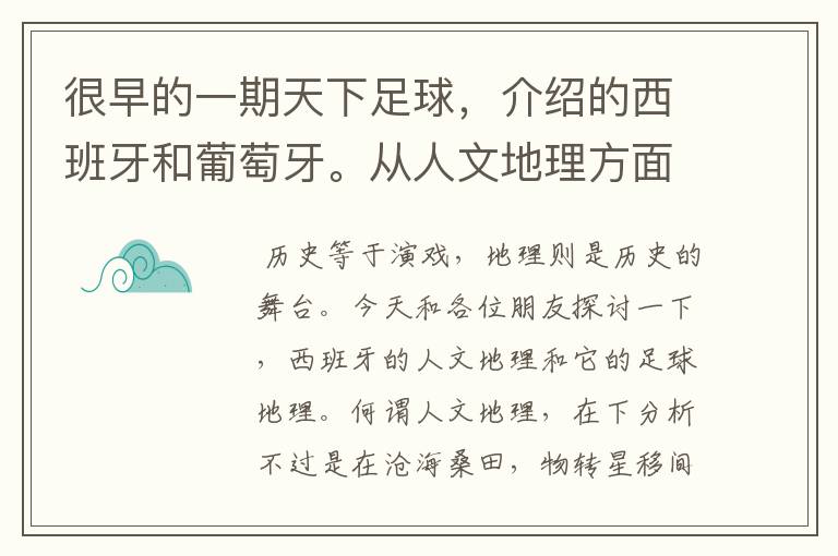 很早的一期天下足球，介绍的西班牙和葡萄牙。从人文地理方面开的头，很长的一段话，各位大侠帮忙！