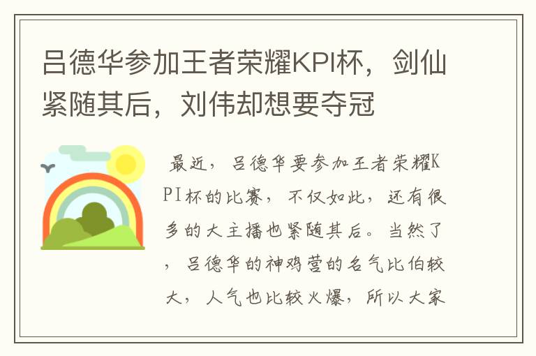 吕德华参加王者荣耀KPI杯，剑仙紧随其后，刘伟却想要夺冠