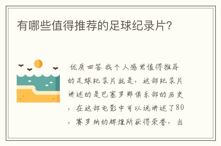 有哪些值得推荐的足球纪录片？