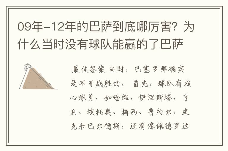 09年-12年的巴萨到底哪厉害？为什么当时没有球队能赢的了巴萨？