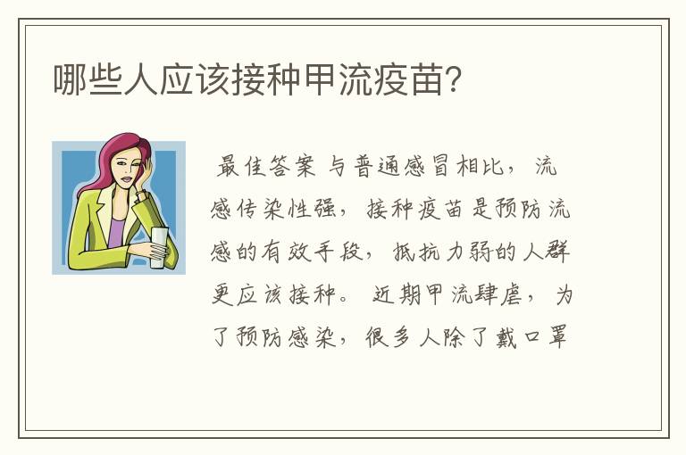 哪些人应该接种甲流疫苗？