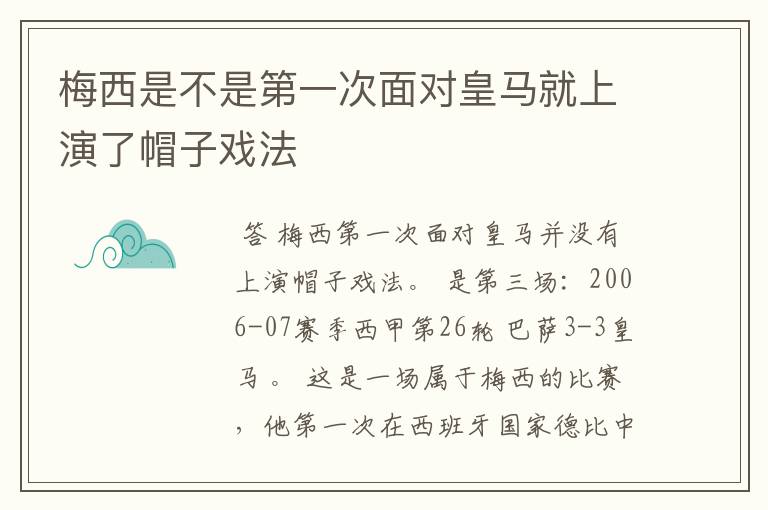 梅西是不是第一次面对皇马就上演了帽子戏法