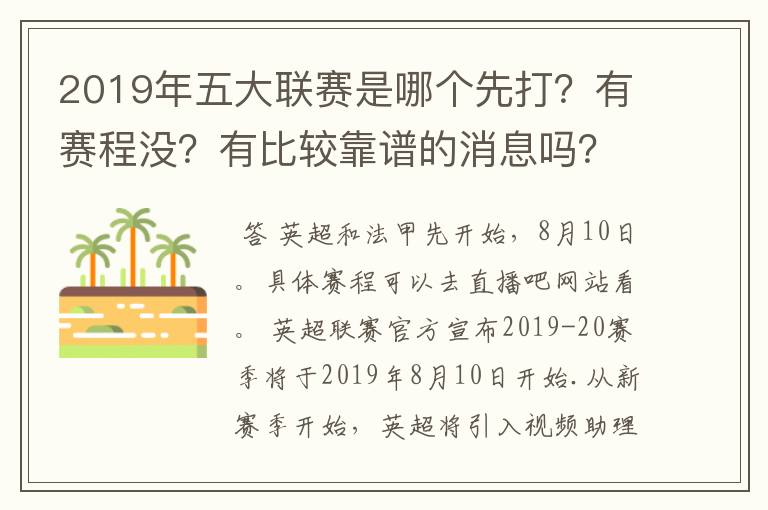 2019年五大联赛是哪个先打？有赛程没？有比较靠谱的消息吗？