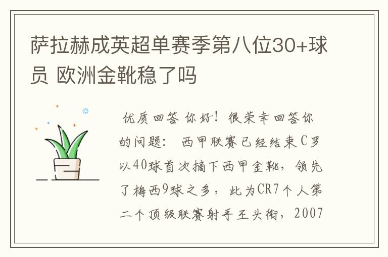 萨拉赫成英超单赛季第八位30+球员 欧洲金靴稳了吗